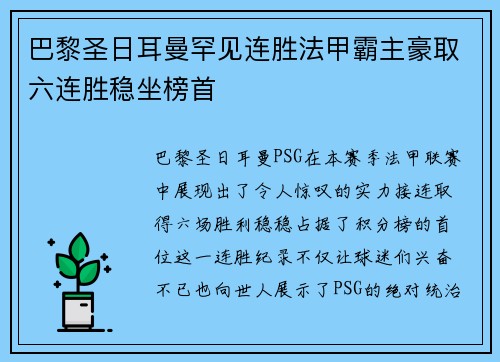 巴黎圣日耳曼罕见连胜法甲霸主豪取六连胜稳坐榜首