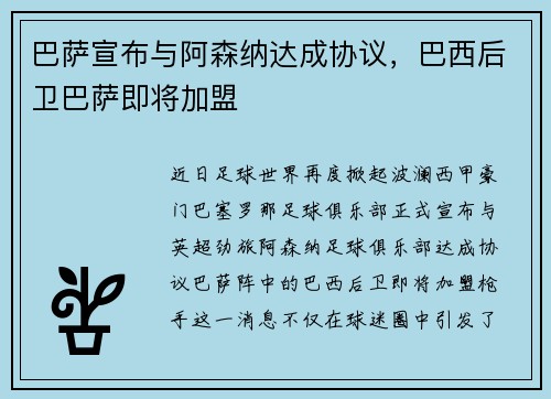 巴萨宣布与阿森纳达成协议，巴西后卫巴萨即将加盟