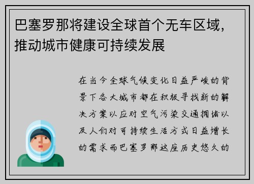 巴塞罗那将建设全球首个无车区域，推动城市健康可持续发展