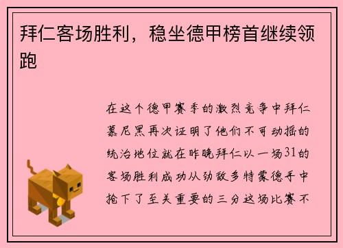 拜仁客场胜利，稳坐德甲榜首继续领跑