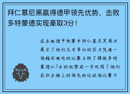 拜仁慕尼黑赢得德甲领先优势，击败多特蒙德实现豪取3分！