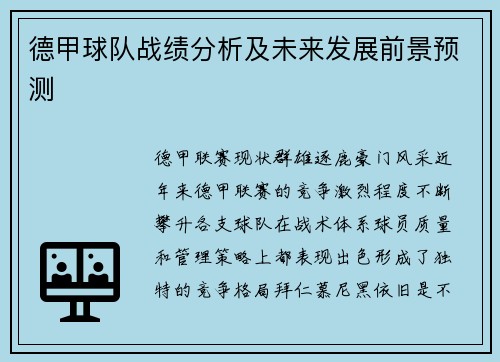 德甲球队战绩分析及未来发展前景预测