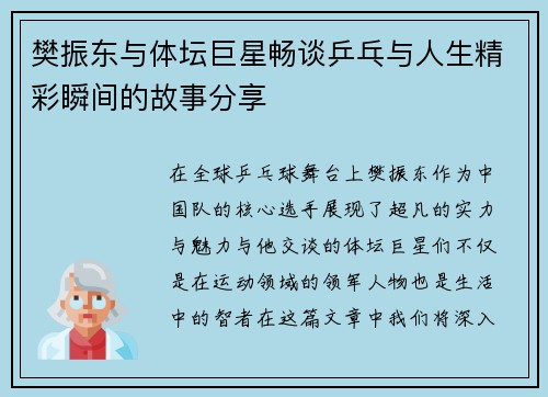 樊振东与体坛巨星畅谈乒乓与人生精彩瞬间的故事分享