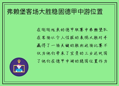 弗赖堡客场大胜稳固德甲中游位置