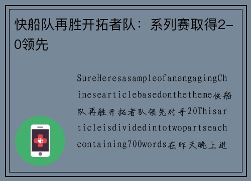快船队再胜开拓者队：系列赛取得2-0领先