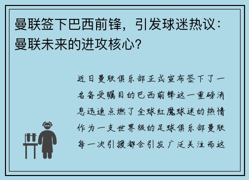 曼联签下巴西前锋，引发球迷热议：曼联未来的进攻核心？