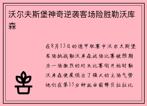 沃尔夫斯堡神奇逆袭客场险胜勒沃库森