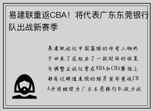 易建联重返CBA！将代表广东东莞银行队出战新赛季