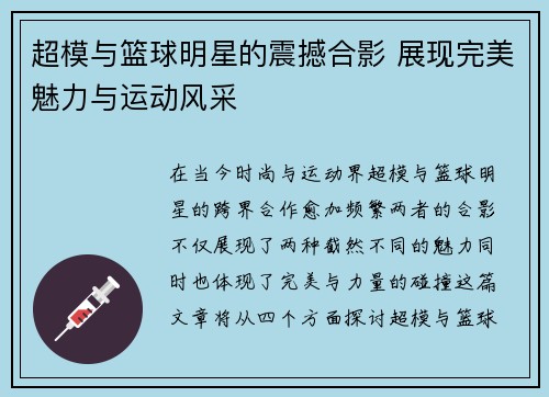 超模与篮球明星的震撼合影 展现完美魅力与运动风采