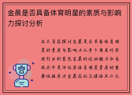 金晨是否具备体育明星的素质与影响力探讨分析