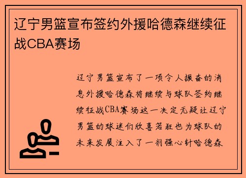 辽宁男篮宣布签约外援哈德森继续征战CBA赛场