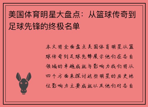 美国体育明星大盘点：从篮球传奇到足球先锋的终极名单