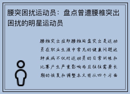 腰突困扰运动员：盘点曾遭腰椎突出困扰的明星运动员