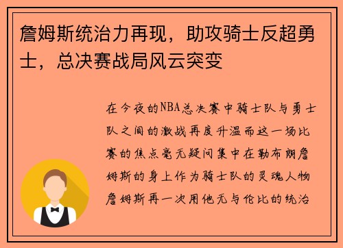 詹姆斯统治力再现，助攻骑士反超勇士，总决赛战局风云突变