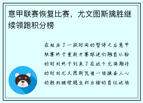 意甲联赛恢复比赛，尤文图斯擒胜继续领跑积分榜