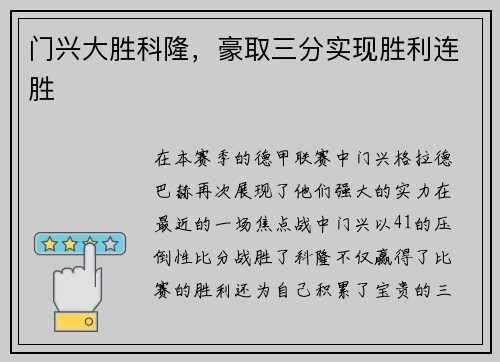 门兴大胜科隆，豪取三分实现胜利连胜