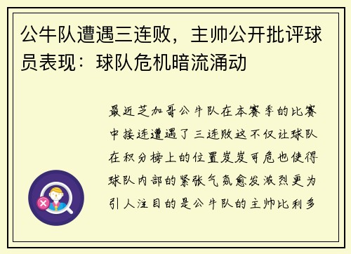 公牛队遭遇三连败，主帅公开批评球员表现：球队危机暗流涌动