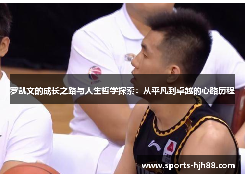罗凯文的成长之路与人生哲学探索：从平凡到卓越的心路历程
