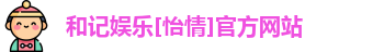 和记体育
